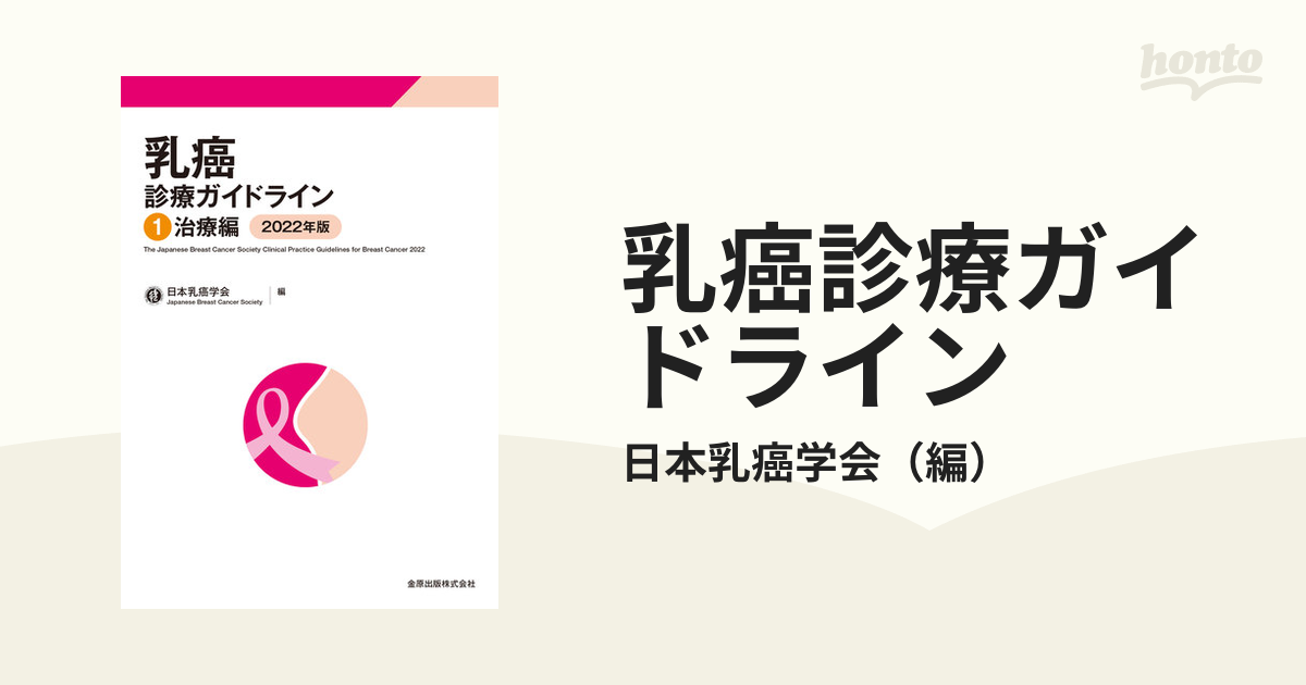 乳癌診療ガイドライン1 治療編 2022年版 - 健康・医学