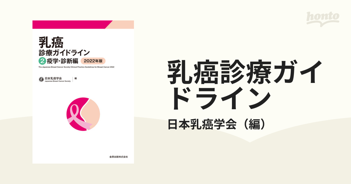 乳癌診療ガイドライン2 疫学・診断編 2022年版 日本乳癌学会 - 医学・薬学