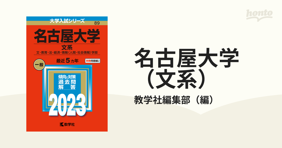 名古屋大学（文系） 文・教育・法・経済・情報〈人間・社会情報〉学部