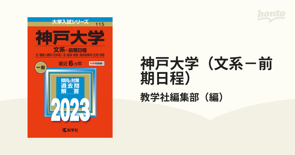 人気ショップ 神戸大学 神戸大学 文・国際人間科〈文科系〉・法・経済・経営 文系―前期日程 文・国際人間科〈文科系〉・法・経済・経営 文系-前期日程  文・国際人間科〈文科系〉・法・経済・経営・海洋政策科… 神戸大学 漫画