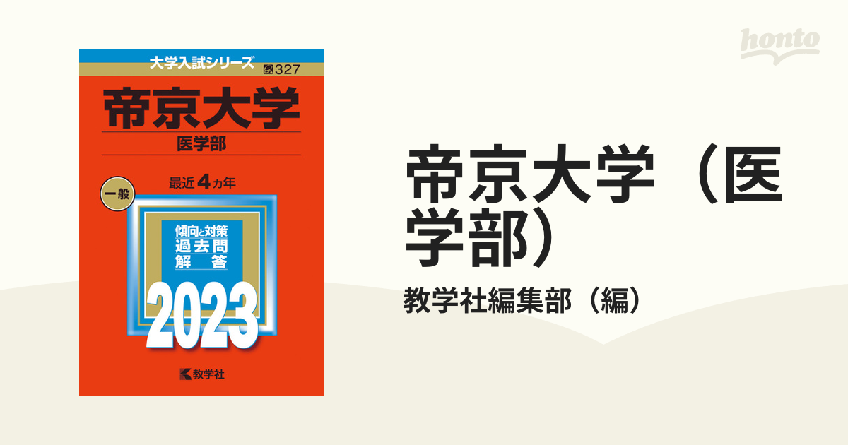 帝京大学（医学部）の通販/教学社編集部　紙の本：honto本の通販ストア