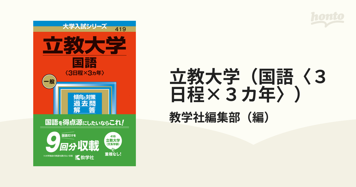 新作入荷！！ - 2024年度立教大学赤本(国語〈3日程×3カ年