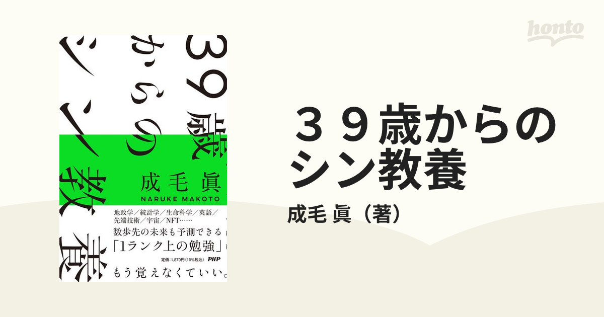 39歳からのシン教養 - ビジネス