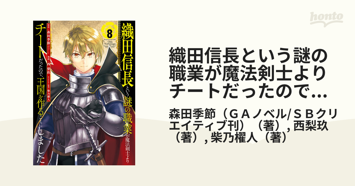 織田信長という謎の職業が魔法剣士よりチートだったので 王国を作ることにしました ８ ガンガンコミックスｕｐ の通販 森田季節 ｇａノベル ｓｂクリエイティブ刊 西梨玖 コミック Honto本の通販ストア