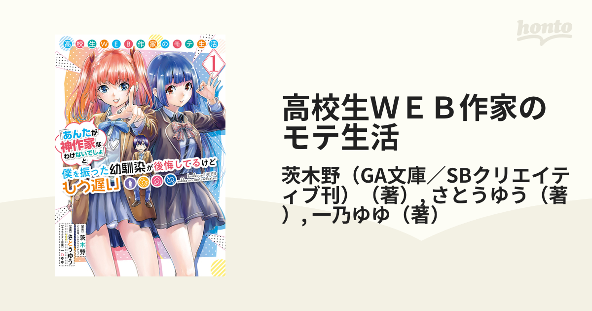 高校生ＷＥＢ作家のモテ生活 １ 「あんたが神作家なわけないでしょ」と