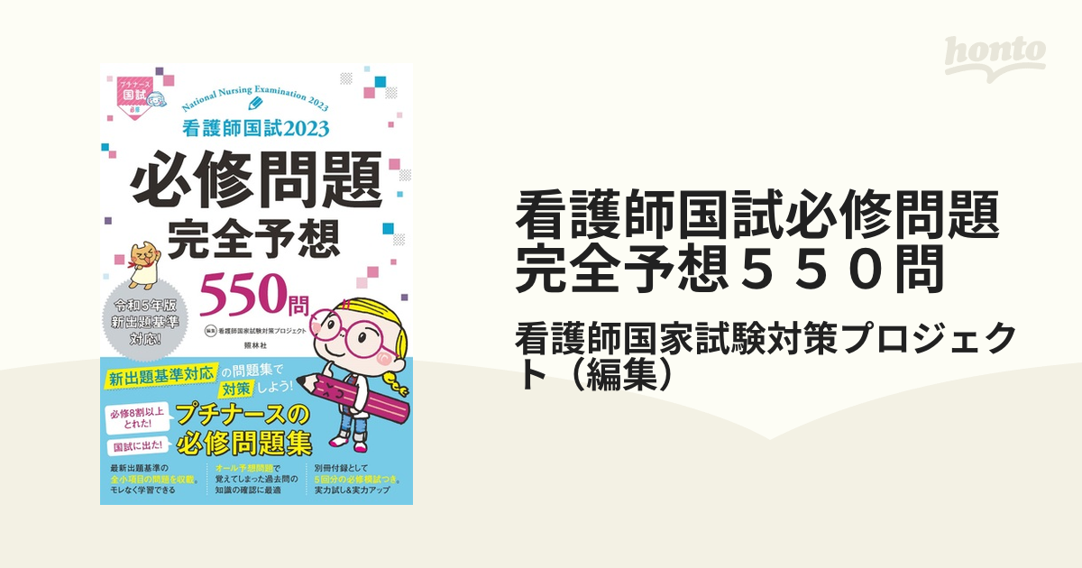 看護師国試必修問題完全予想５５０問 ２０２３