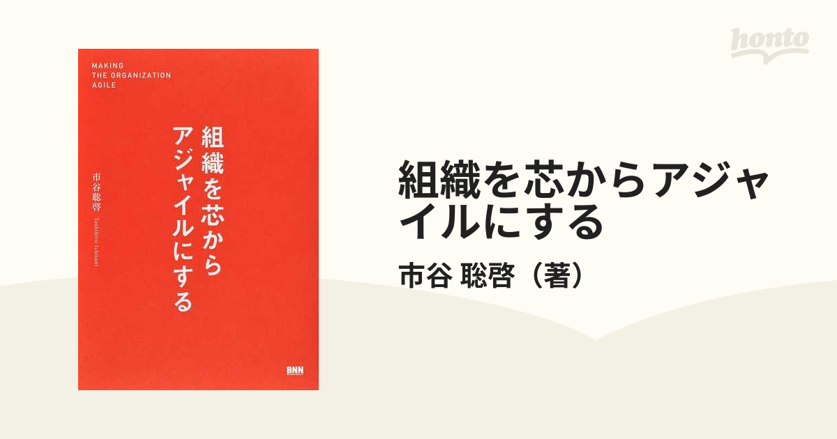 組織を芯からアジャイルにするの通販/市谷 聡啓 - 紙の本：honto本の