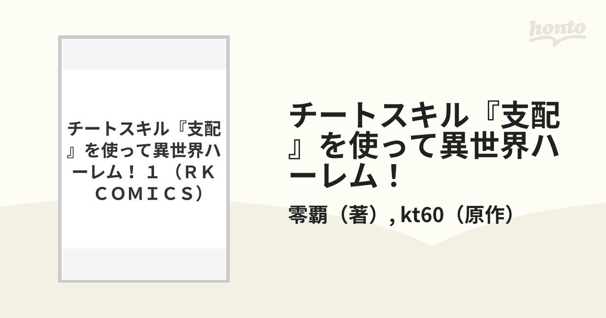 チートスキル『支配』を使って異世界ハーレム！ １の通販/零覇/kt60