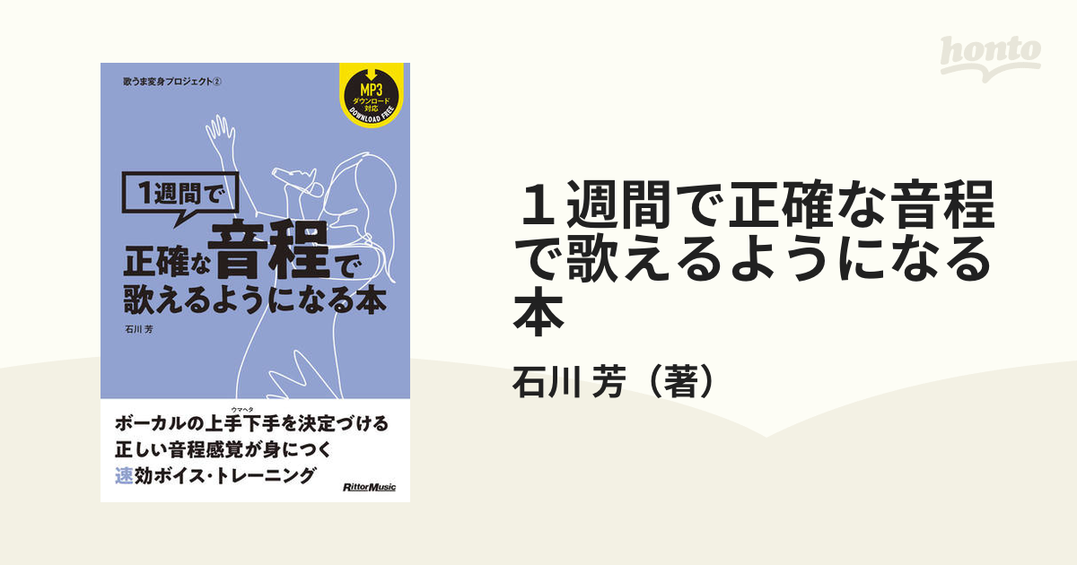 １週間で正確な音程で歌えるようになる本