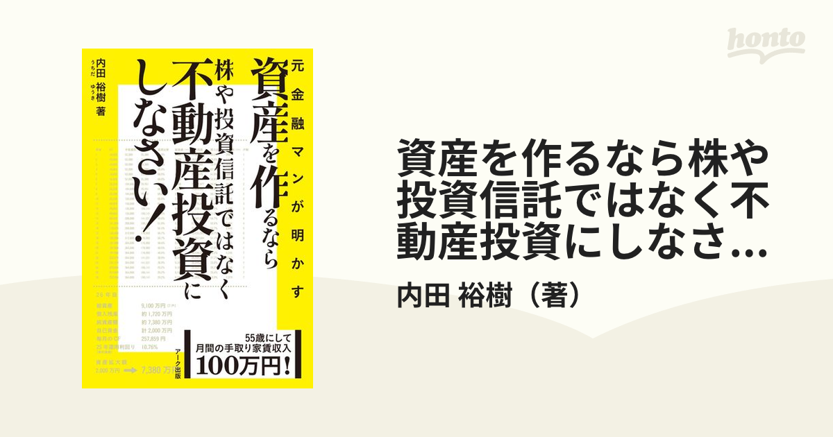 資産を作るなら株や投資信託ではなく不動産投資にしなさい！ 元金融