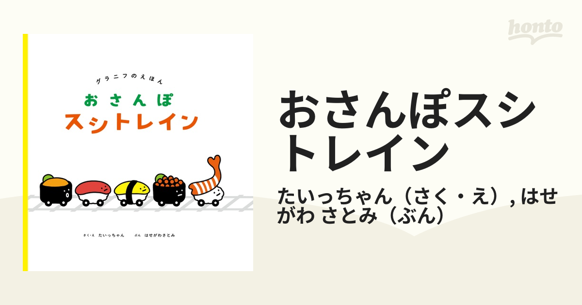 おさんぽスシトレイン グラニフのえほんの通販 たいっちゃん はせがわ さとみ 紙の本 Honto本の通販ストア