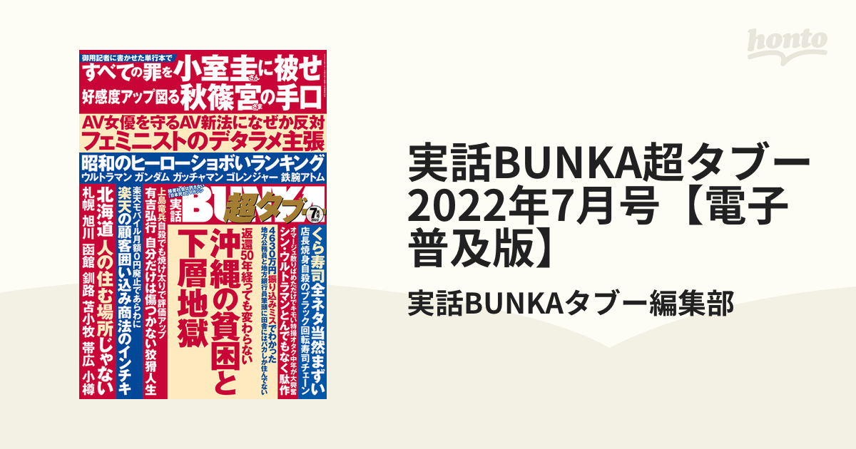 実話BUNKA超タブー 2022年7月号【電子普及版】の電子書籍 - honto電子書籍ストア