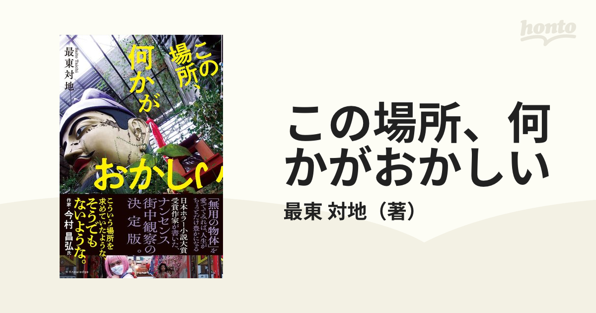 この場所、何かがおかしい