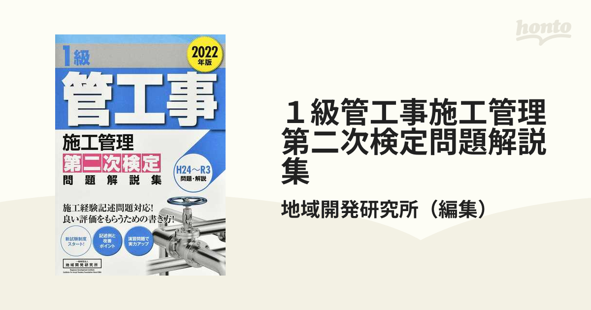 １級管工事施工管理第二次検定問題解説集 ２０２２年版の通販/地域開発