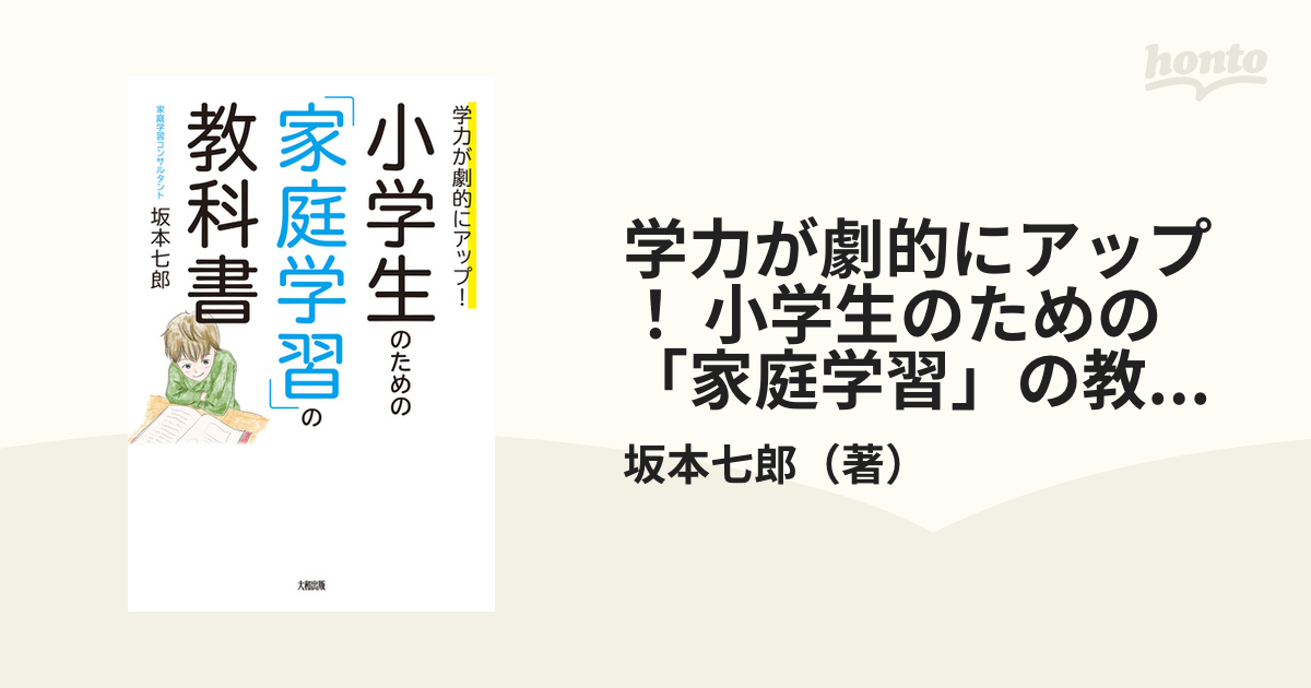 学力が劇的にアップ！ 小学生のための「家庭学習」の教科書（大和出版）