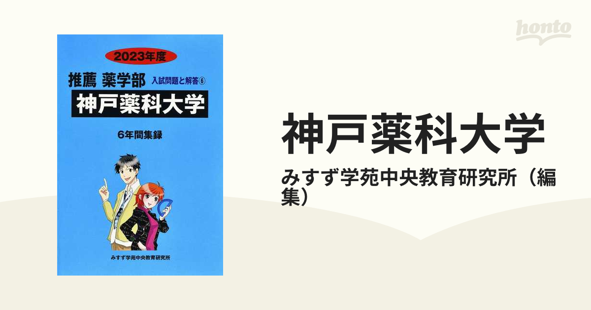 神戸薬科大学 2022年度 (薬学部入試問題と解答) - 学習参考書