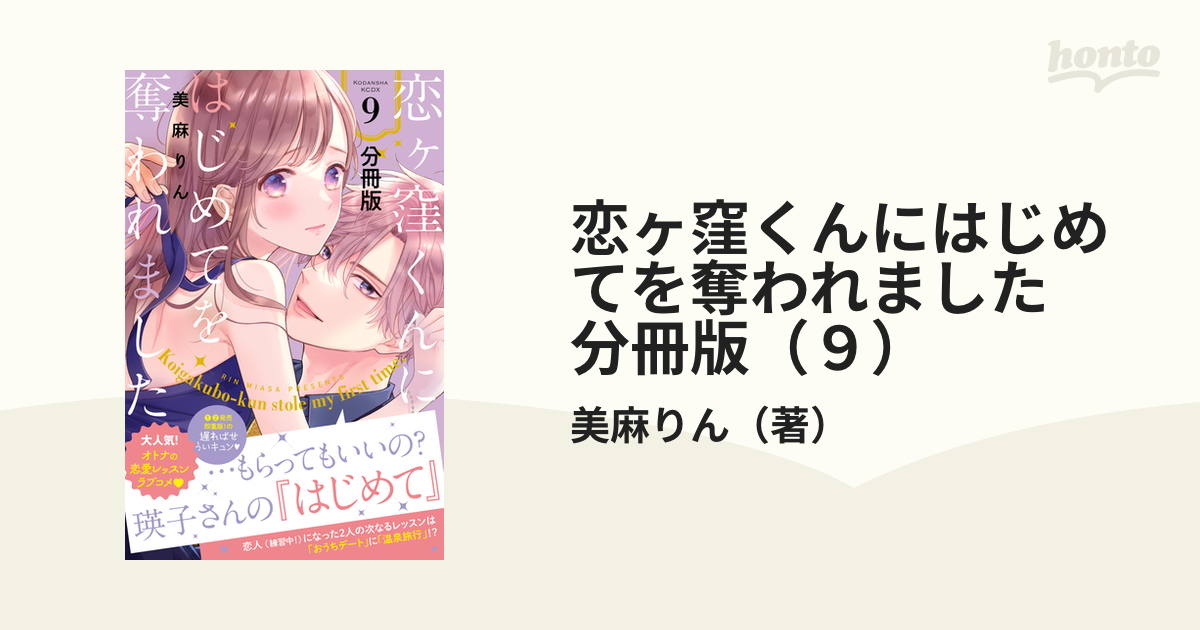 恋ヶ窪くんにはじめてを奪われました 分冊版（9）（漫画）の