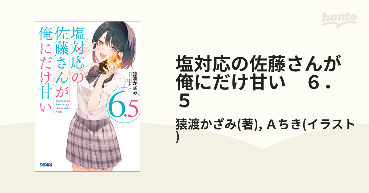 期間限定価格】塩対応の佐藤さんが俺にだけ甘い ６．５の電子書籍 ...