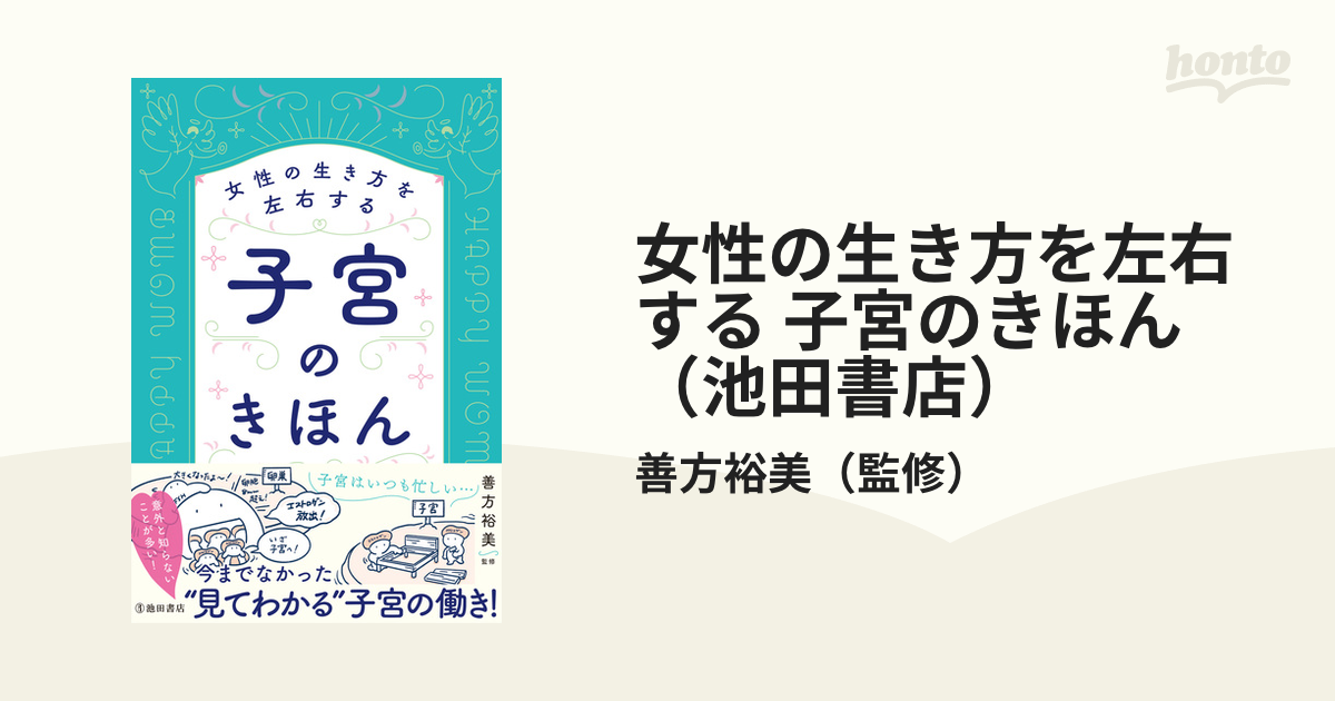 女性の生き方を左右する 子宮のきほん（池田書店）の電子書籍 - honto