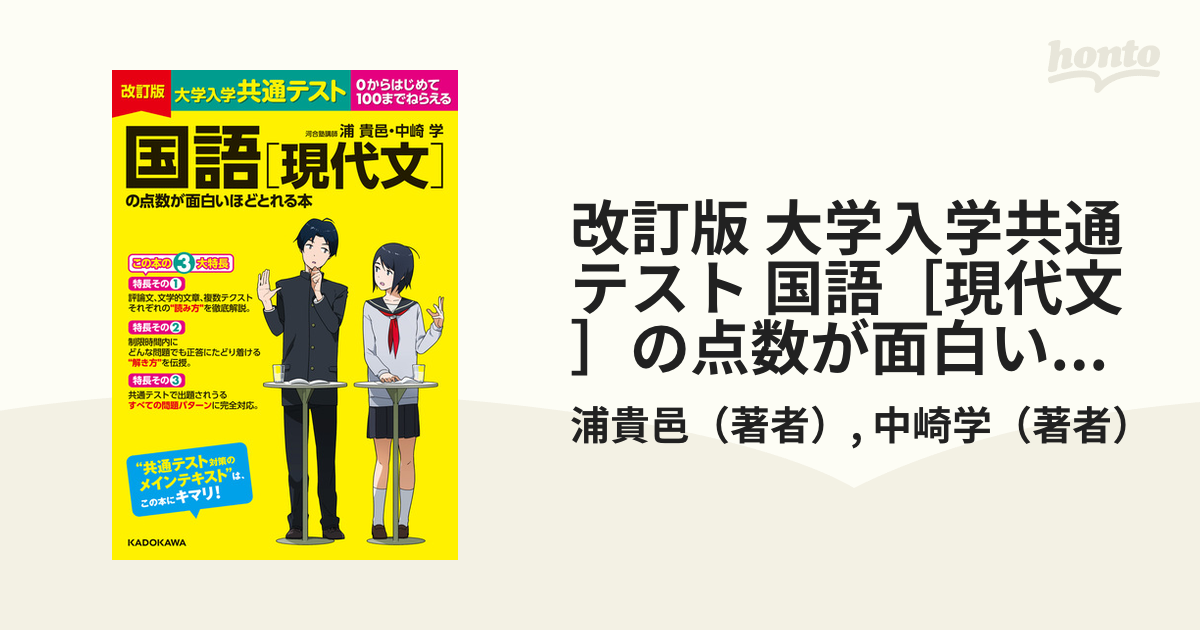 国内正規品 大学入学共通テスト 国語[現代文]の点数が面白いほどとれる本