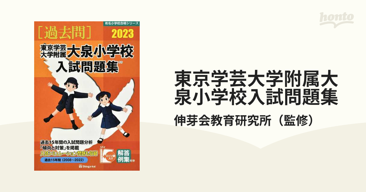 東京学芸大学附属竹早小学校 2020年度 過去問題集 - 語学・辞書・学習