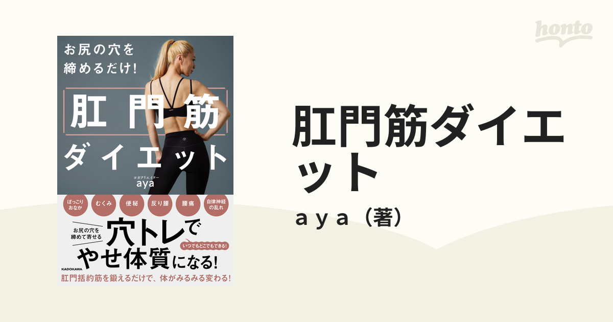 肛門筋ダイエット お尻の穴を締めるだけ！の通販/ａｙａ - 紙の本