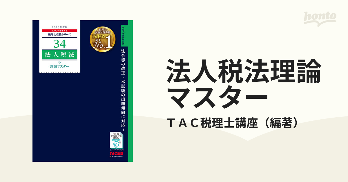 相続税法理論マスター 平成１８年度版/ＴＡＣ/ＴＡＣ株式会社