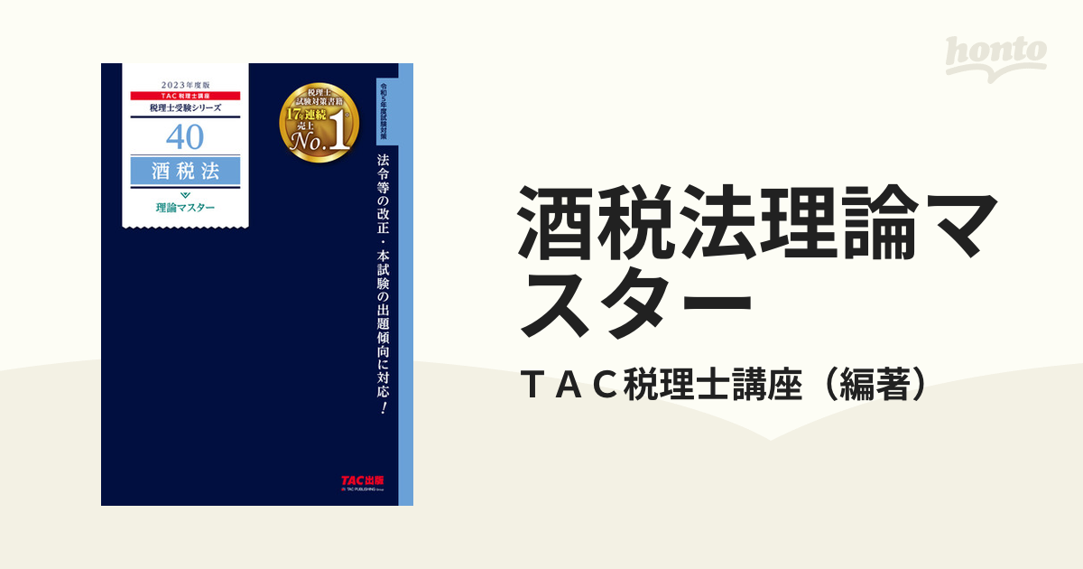 酒税法理論マスター ２０２３年度版の通販/ＴＡＣ税理士講座 - 紙の本