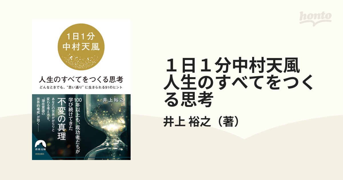 １日１分中村天風 人生のすべてをつくる思考 どんなときでも、“思い通り”に生きられる９１のヒント