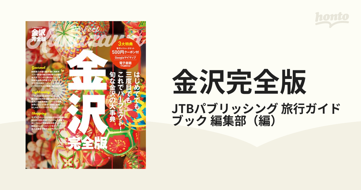 金沢完全版 ２０２２の通販/JTBパブリッシング 旅行ガイドブック 編集