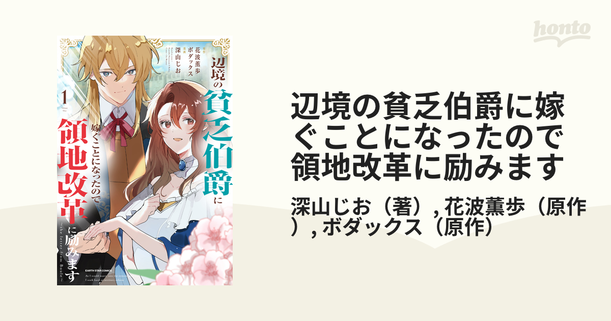 特典 辺境の貧乏伯爵に嫁ぐことになったので領地改革に励みます - 文学