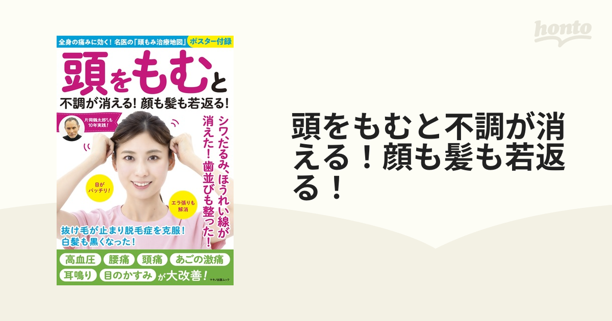 頭をもむと不調が消える！顔も髪も若返る！