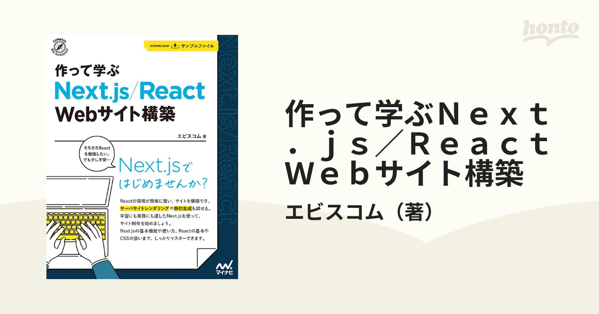 作って学ぶ Next.js React Webサイト構築 - コンピュータ