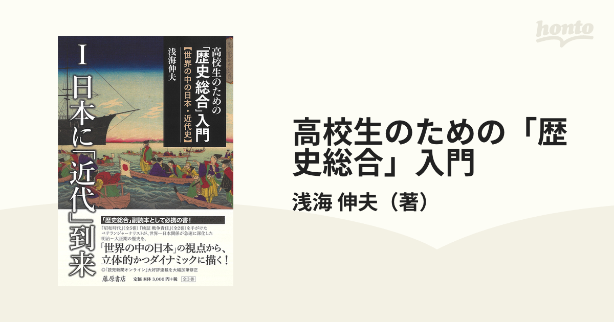 高校生のための「歴史総合」入門 世界の中の日本・近代史 １ 日本に「近代」到来の通販/浅海 伸夫 紙の本：honto本の通販ストア