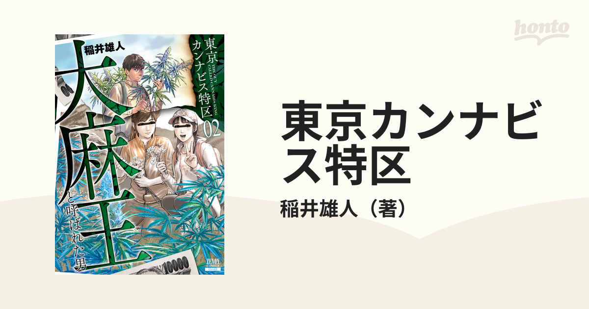 東京カンナビス特区 ２ 大麻王と呼ばれた男 （ゼノンコミックス）の