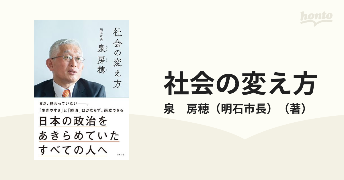 社会の変え方 日本の政治をあきらめていたすべての人へ