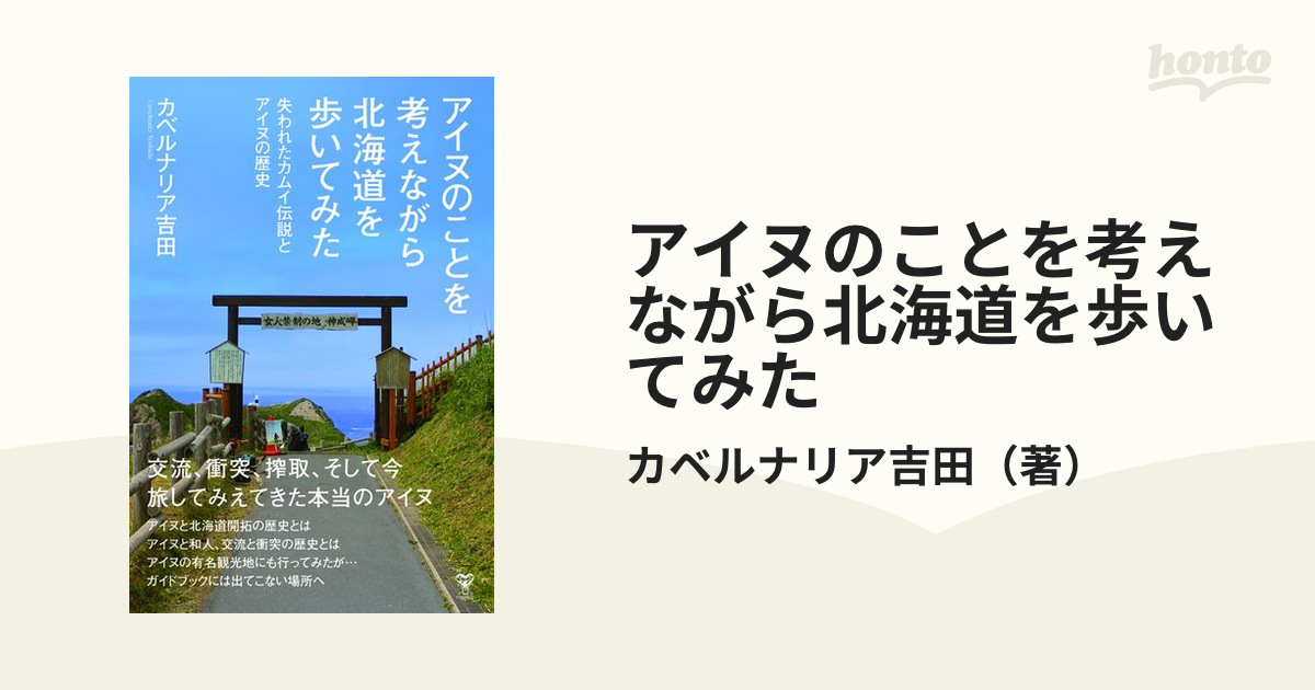 アイヌのことを考えながら北海道を歩いてみた 失われたカムイ伝説とアイヌの歴史