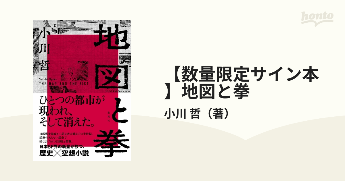 数量限定サイン本】地図と拳の通販/小川 哲 - 小説：honto本の