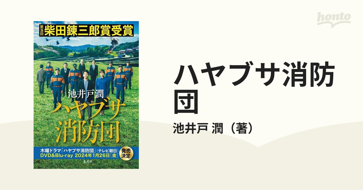 ハヤブサ消防団の通販 池井戸 潤 小説 Honto本の通販ストア