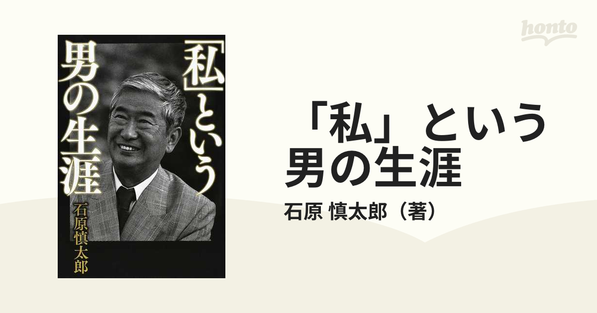 私」という男の生涯の通販/石原 慎太郎 - 小説：honto本の通販ストア