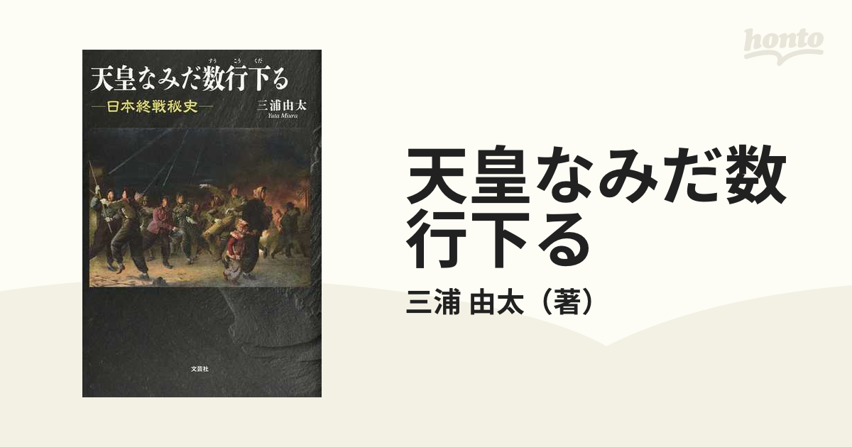 天皇なみだ数行下る 日本終戦秘史