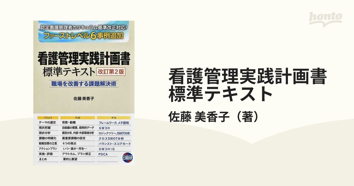 看護管理実践計画書標準テキスト 職場を改善する課題解決術 改訂第２版