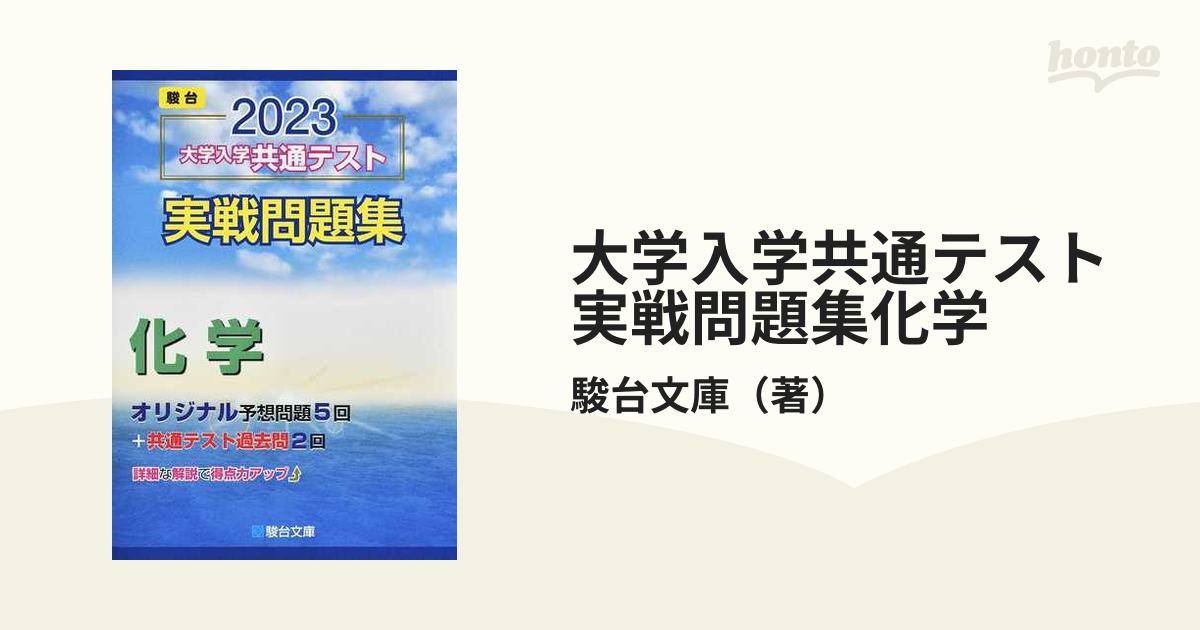 駿台2023共通テスト実践問題集化学 - 語学・辞書・学習参考書