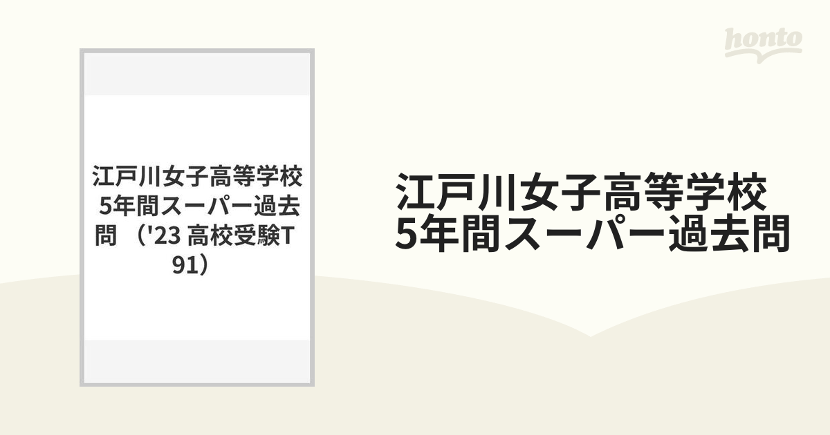 江戸川女子高等学校 5年間スーパー過去問