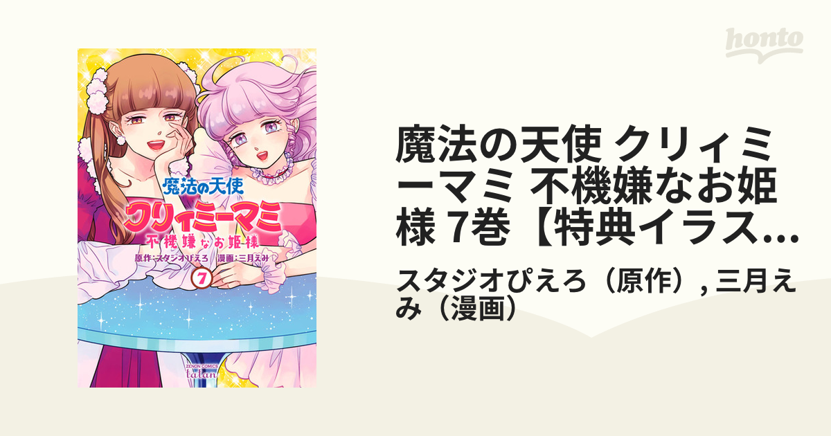 スタジオぴえろ 魔法の天使 クリィミーマミ 不機嫌なお姫様 1-7巻