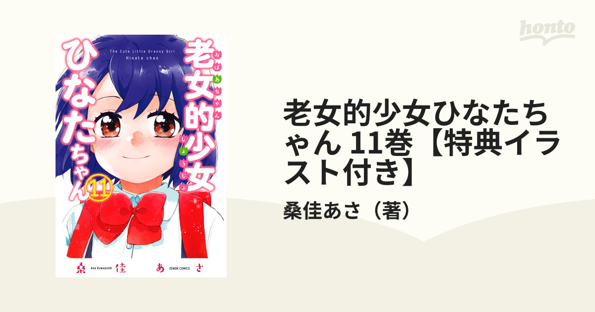 ☆特典22点付き [桑佳あさ] 老女的少女ひなたちゃん 全11巻
