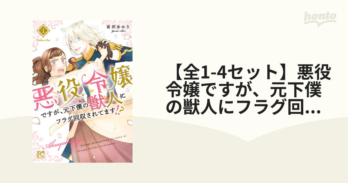 悪役令嬢ですが、元下僕の獣人にフラグ回収されてます!? 4 直筆イラストサイン本 Amazon.co.jp: 悪役令嬢ですが、元下僕の獣人にフラグ回収されて