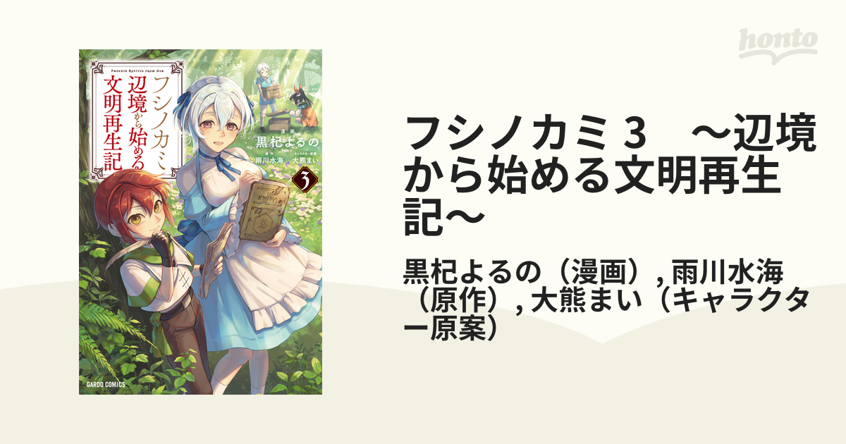 2022最新式 特典8点付き [黒杞よるの] フシノカミ 1-4巻 ～辺境から