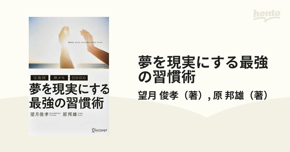 夢を現実にする最強の習慣術 宝地図・神メモ・自分ほめ