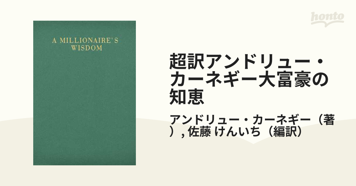 超訳アンドリュー・カーネギー大富豪の知恵 エッセンシャル版